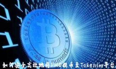 如何安全高效地将PMD提币
